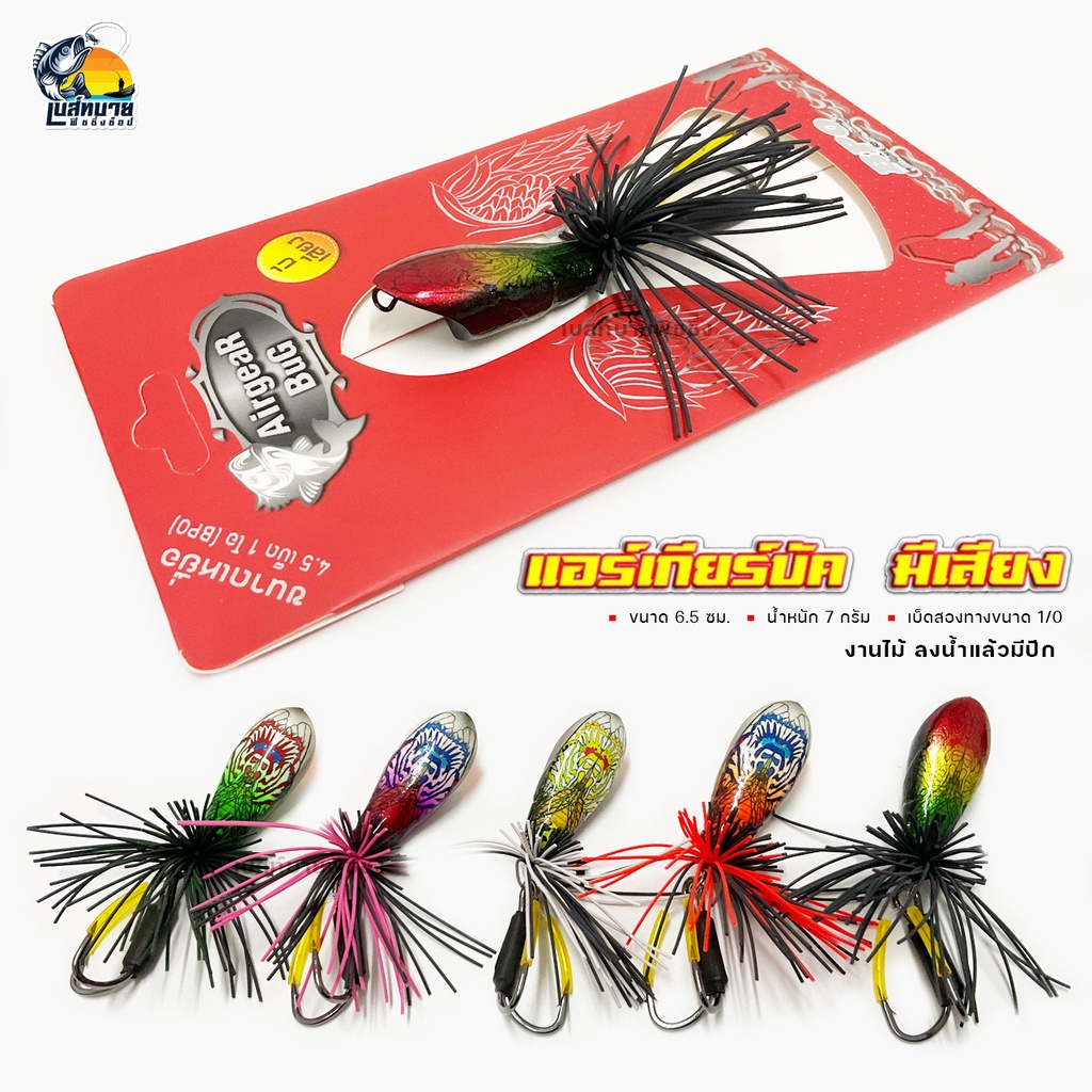 เหยื่อปลอม Airgear Bug แอร์เกียร์บัคส์ Nick Armado น้ำหนัก 8 กรัม ขนาด 4.5 กรัม มีเสียง ขนาดตัวเบ็ด 1/O ใช้ตกปลา