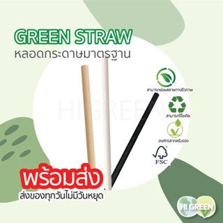 หลอดกระดาษ paper straws มีหุ้ม ขนาด 6x197mm ขนาดมาตรฐาน หลอดไข่มุก หลอดชาไข่มุก หลอดกาแฟ หลอดน้ำ