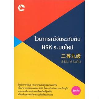 [พร้อมส่ง]หนังสือไวยากรณ์จีนระดับต้น HSK ระบบใหม่ (3 ขั้น#ภาษาต่างประเทศ,สนพ.ไชนีส เอ็กซ์เปิร์ต,อัจฉรินทร์ อิทธิศิลป