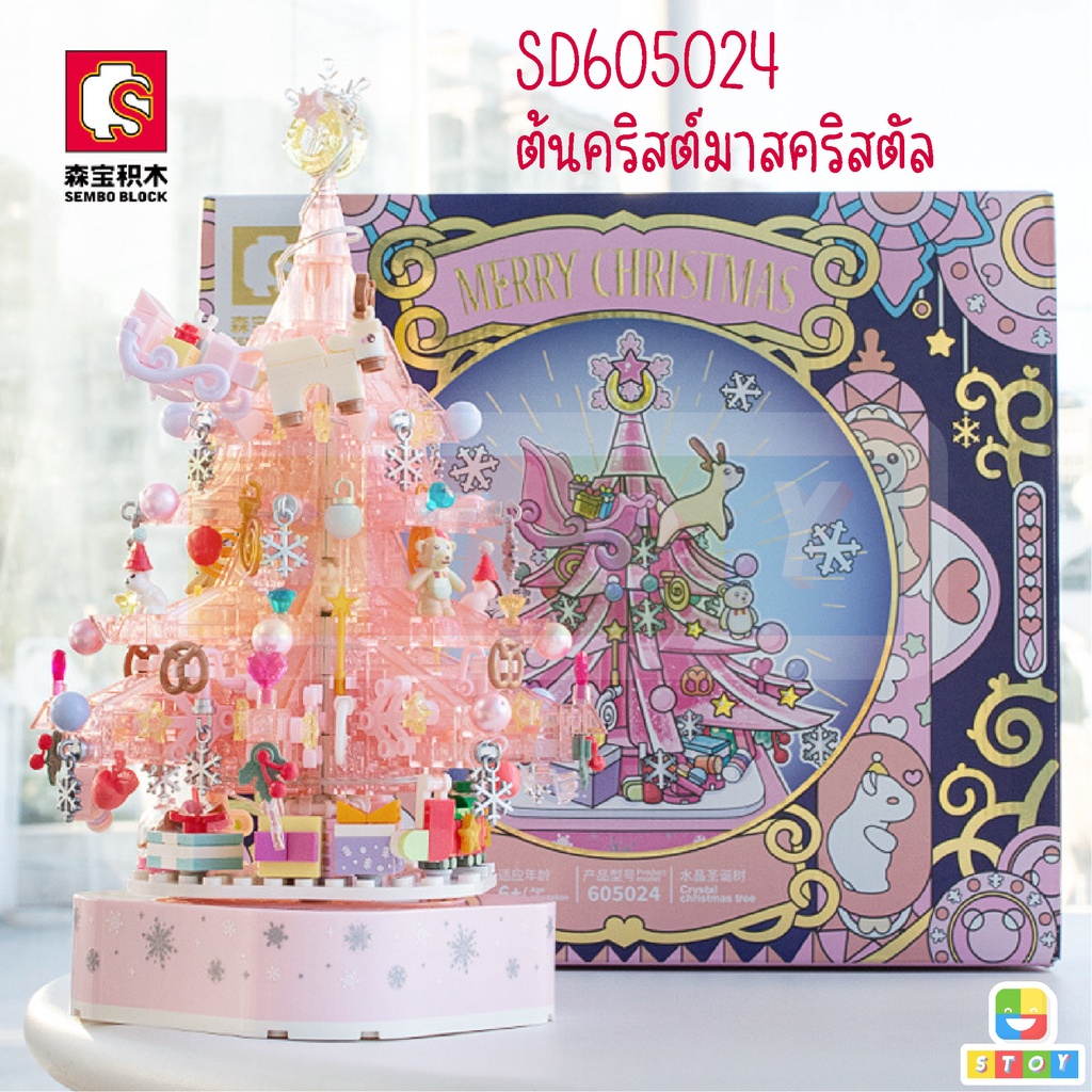 ชุดตัวต่อ SEMBO BLOCK ต้นคริสต์มาสสีชมพู หมุนได้ มีไฟ มีเสียง SD605024 จำนวน 675 ชิ้น