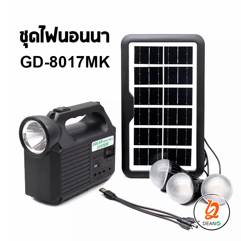 GD-8017ชุดไฟนอนนา ไฟฉายโซล่าเซลล์ โซล่าเซลล์ ไฟฉุกเฉิน หลอดไฟพลังงานแสงอาทิตย์deann888