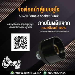 ข้อต่อหน้าตู้แบบยูโรสีดำ ตัวเมีย 50-70 Female socket black อะไหล่ตู้เชื่อม ข้อต่อหน้าตู้แบบยูโร สามารถใช้กับตู้เชื่อม...