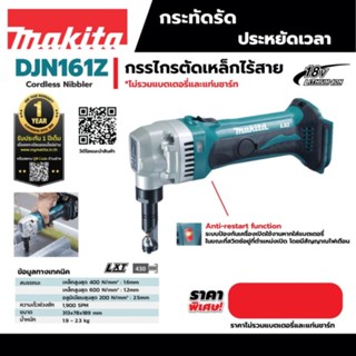 DJN161Z กรรไกรไร้สาย 18V (ไม่แบต)