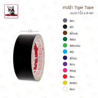 เทปผ้า Tiger Tape กว้าง 1 นิ้ว x ยาว 8 หลา (12สี)