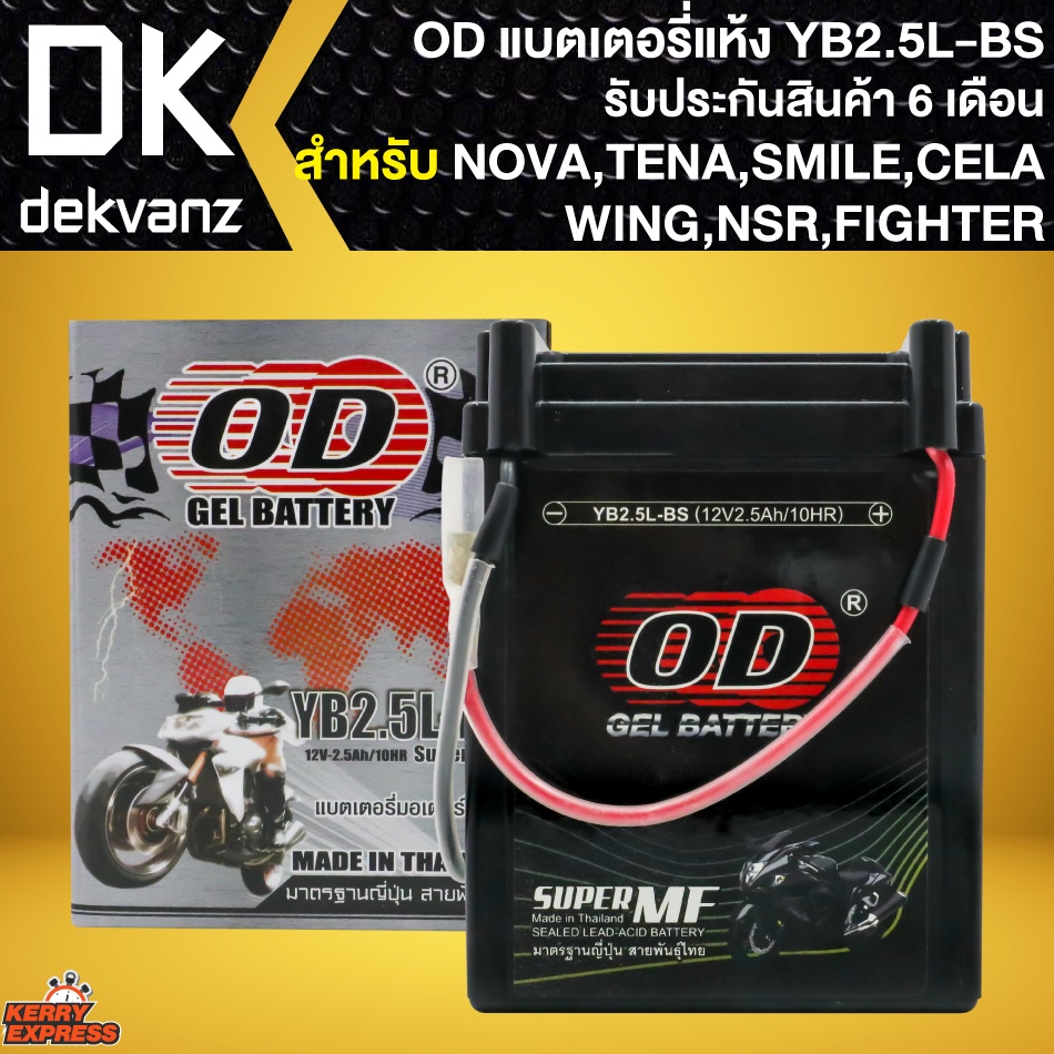 OD แบตเตอรี่แห้ง YB2.5L-BS (12V2.5Ah) สำหรับ NOVA,TENA,SMILE,CELA,WING, NSR, FIGHTER  (รับประกัน 6 เ