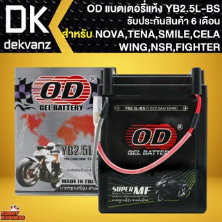 OD แบตเตอรี่แห้ง YB2.5L-BS (12V2.5Ah) สำหรับ NOVA,TENA,SMILE,CELA,WING, NSR, FIGHTER  (รับประกัน 6 เดือน)