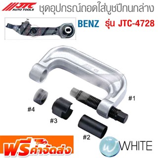 ชุดอุปกรณ์ถอดใส่บูชปีกนกล่าง BENZ รุ่น JTC-4728 ยี่ห้อ JTC Auto Tools จัดส่งฟรี!!!