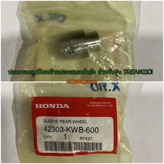 42303-KWB-600 ปลอกรองลูกปืนหน้าแปลนสเตอร์หลัง WAVE110I DREAM110i อะไหล่แท้ HONDA