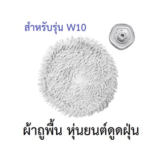 ผ้าถูพื้น mop cloth pad อะไหล่ หุ่นยนต์ดูดฝุ่น Dreame Bot รุ่น W10