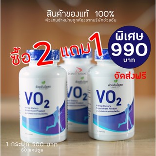 อ้วยอันโอสถ วีโอทู ขนาด 90 แคปซูล เพื่อนักกีฬา / อ้วยอัน VO2 RC วีโอทู อาร์ซี 60 CAPSULE