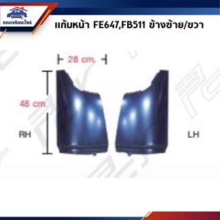 📦 แก้มหน้า / แก้มไฟหรี่หน้า Mitsubishi Canter FE647,FB511 ข้างซ้าย/ขวา