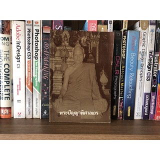 หนังสือมือสอง พระปัญญาพิศาลเถร
