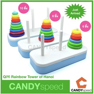 QiYi Rainbow Tower of Hanoi ตัวต่อ เกมฮานอย Hanoi Tower เสริมพัฒนาการ ฝึกสมอง ฝึกแก้ปัญหา | by CANDYspeed