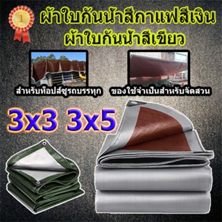 ผ้าใบกันน้ำ PE วัสดุ (มีตาไก่) 3x3 3x5เมตร ครีมกันแดด กันสาด ผ้าใบพลาสติกอเนกประสงค์ ผ้าคลุมรถ