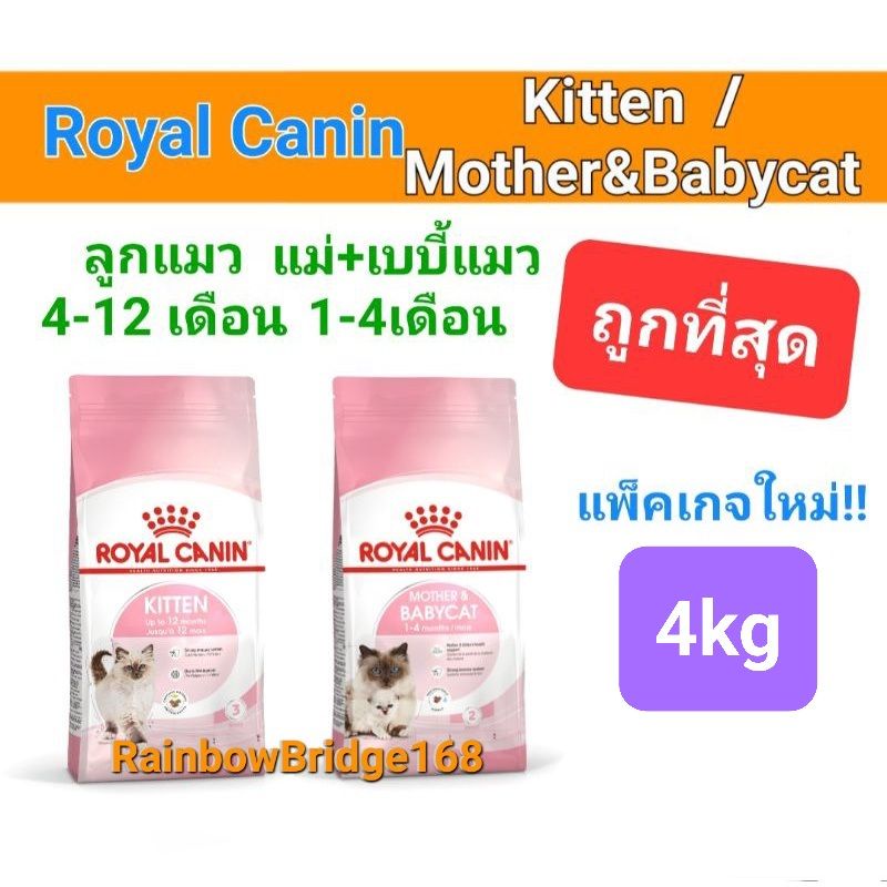 Royal Canin Kitten 4kg  / mother babycat 4kg โรยัลคานิน อาหารแม่แมว ลูกแมว ขนาด 4 กิโลกรัม