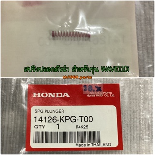 สปริงปลอกตัวนำ สำหรับรุ่น WAVE110i อะไหล่แท้ HONDA 14126-KPG-T00