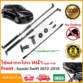 โช้คฝากระโปรง หน้า Suzuki Swift 2012-2018 ( ซูซูกิ สวิฟ) 1 คู่ คู่มือในกล่อง ตรงรุ่นไม่ต้องเจาะ Vethaya รับประกัน 2 ปี