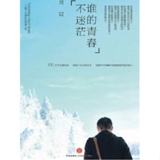 หนังสือภาษาจีน 谁的青春不迷茫