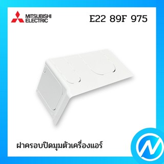 ฝาครอบปิดมุมตัวเครื่องแอร์ มุมล่าง(ขวา) อะไหล่แอร์ อะไหล่แท้ MITSUBISHI รุ่น E2289F975