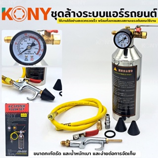 KONY ชุดล้างระบบแอร์รถยนต์ กระบอกทำความทำความสะอาด ทำระบบควา…
