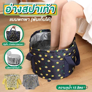 อ่างสปาเท้า ถุงแช่เท้าพับได้ กันน้ำ แบบพกพา ขนาด 15 ลิตร