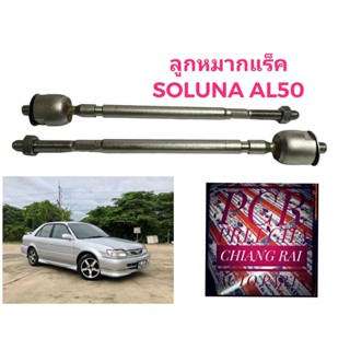 ลูกหมากแร็ค ลูกหมาก ลูกหมากไม้ตีกลอง โตโยต้า โซลูน่า Toyota Soluna AL50 เอแอล50 เกรด OEM. ตรงรุ่น อย่างดี