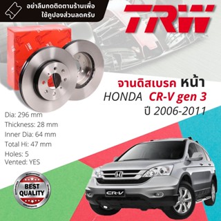 🔥ใช้คูปองลด20%เต็ม🔥จานดิสเบรคหน้า จานเบรคหน้า 1 คู่ / 2 ใบ HONDA CRV,CR-V gen3 ปี 2006-2011 TRW DF 7373 ขนาด 296 mm