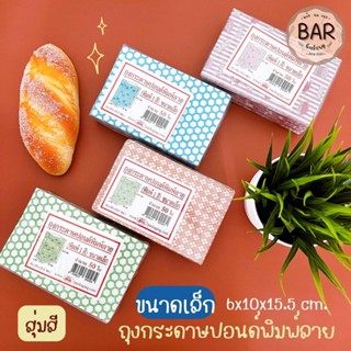 (สุ่มสี) ถุงกระดาษปอนด์พิมพ์ลายตั้งก้นได้ ขนาดเล็ก 6x10x15.5 cm. ถุงกระดาษพรีเมี่ยม ถุงกระดาษอย่างดี ถุงใช้อเนกประสงค์