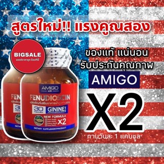 🔥ร้านแนะนำ ขายดี (ส่งฟรีไม่บวก) AMIGO X2 อมิโกสุตรใหม่ 1 ขวดมี 30 แคบ ของแท้รับประกัน