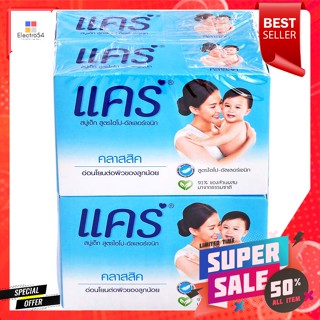 แคร์ สบู่ก้อน สูตรคลาสสิค 65 ก. แพ็ค 4Care Bar Soap Classic Formula 65 g. Pack 4