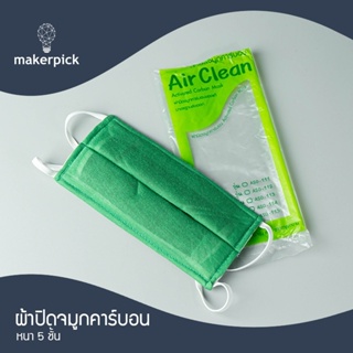 Air clean หน้ากากคาร์บอนแท้ ป้องกันสารเคมี ใยหิน ฝุ่น PM2.5 เชื้อโรค คุณสมบัติเทียบเท่า N95