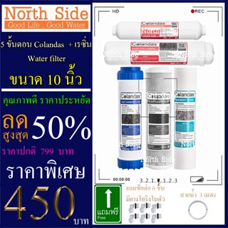 Shock Price#ไส้กรองน้ำมาตราฐาน 5 ขั้นตอนขนาด10นิ้ว ยี่ห้อ Colandas (PP+CTO+GAC+Carbon12"+PCB10")#ราคาถูกมาก#ราคาสุดคุ้ม