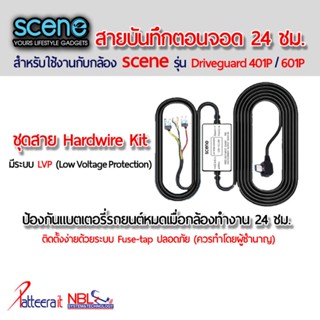 สายบันทึกตอนจอด 24 ชม. สำหรับกล้อง Scene DriveGuard รุ่น 401P และ 601P