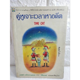 คู่หูเจาะเวลาหาอดีต Time Cat  ลอยด์ อเล็กซานเดอร์ Lloyd Alexander  คีรินทร์  วรรณกรรม  วรรณกรรมเยาวชน