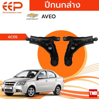 EEP ปีกนกล่าง Chevrolet Aveo เชฟโรเลต อาวีโอ ปี 06-14