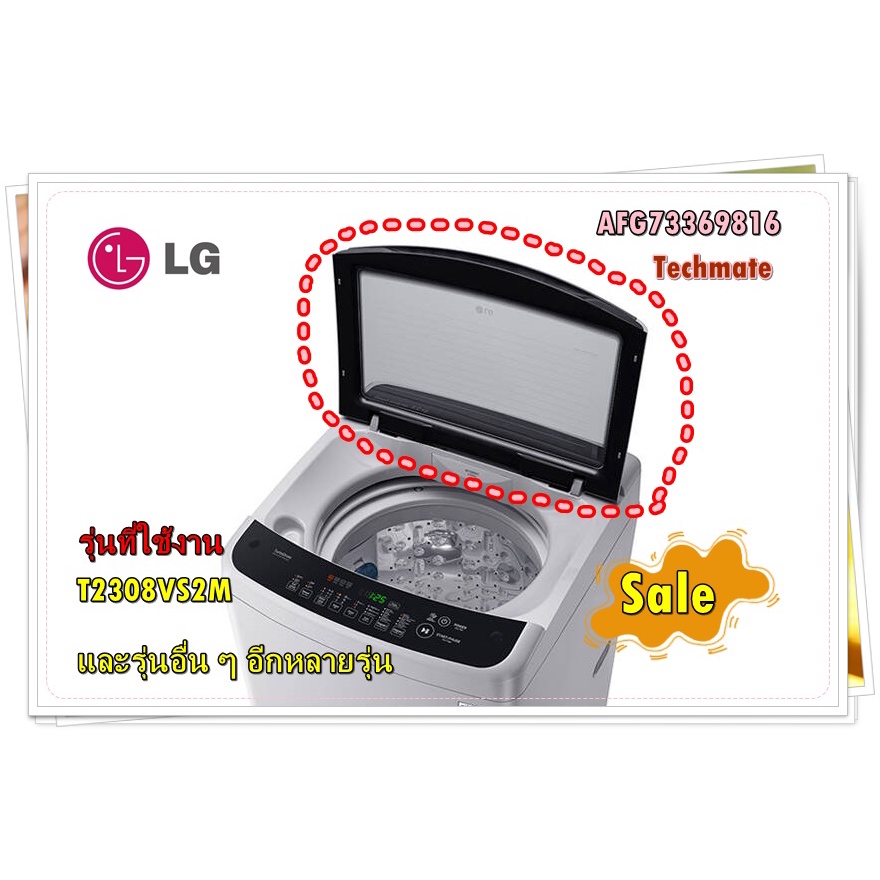 อะไหล่ของแท้/ฝาปิดเครื่องซักผ้าแอลจี/AFG73369816 /รุ่นT2308VS2M  และรุ่นอื่น ๆ อีกหลายรุ่น