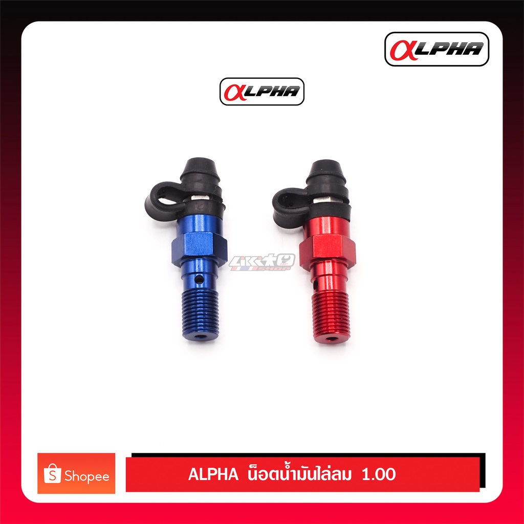 Alpha น็อตน้ำมันไล่ลม M10x1.00(ละเอียด) อลูมิเนียม