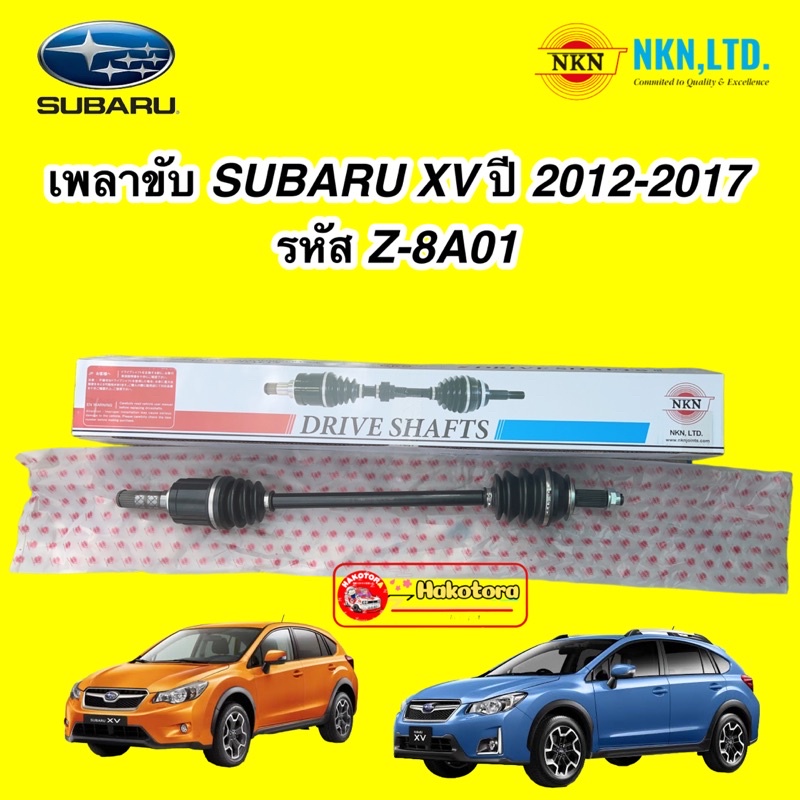 เพลาขับหน้า subaru xv (ซุบารุ เอ็กซ์วี) ปี 2012-2017 NKN JAPAN รหัส Z-8A01 ประกัน 1ปี