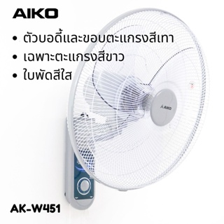 AIKO รุ่น AK-W451 สีขาวเทา พัดลมติดผนัง 18 นิ้ว เชือก 2 เส้น รับประกันมอเตอร์ 3 ปี พัดลม ติดผนัง