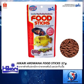 HIKARI AROWANA FOOD STICKS 57 g. (อาหารสำหรับปลาอโรวาน่าทุกสายพันธุ์ และปลากินเนื้อ)