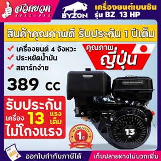 เครื่องยนต์เบนซินอเนกประสงค์ BYZON 13 HP สีดำ แข็งแกร่ง ทนทาน ใช้กับงานเกษตร งานทั่วไป สวดยวด