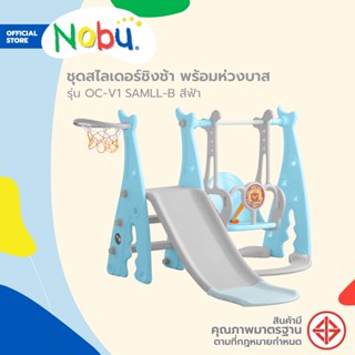 Dohome ชุดสไลเดอร์ชิงช้า พร้อมห่วงบาส รุ่น OC-V1 SAMLL-B สีฟ้า (ไม่รวมประกอบ) |ZWF|