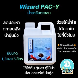 Wizard PAC-Y น้ำยาจับตะกอน ใช้กับบ่อปลาคาร์ฟ ตู้ไม้น้ำ ตู้ปลา ลดปัญหาตะกอนฟุ้ง น้ำขุ่นมัว น้ำใสรวดเร็ว