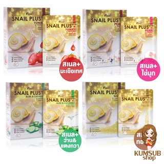 มาส์กสเนล มูดส์ (1กล่อง10ซอง) Snail Plus Premium Facial Mask