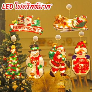 🎅COD🎄ไฟตกแต่ง ตกแต่ง คริสต์มาส โคมไฟ LED พร้อมตะขอ ถ้วยดูด ตกแต่งหน้าต่าง