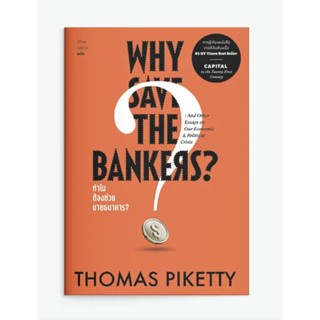 WHY SAVE THE BANKERS? ทำไมต้องช่วยนายธนาคาร? / Thomas Piketty