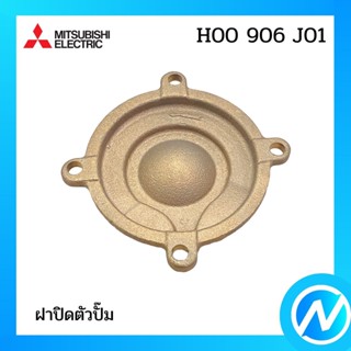 ฝาปิดตัวปั๊ม อะไหล่ปั๊มน้ำ อะไหล่แท้ MITSUBISHI MITSUBISHI รุ่น H00906J01