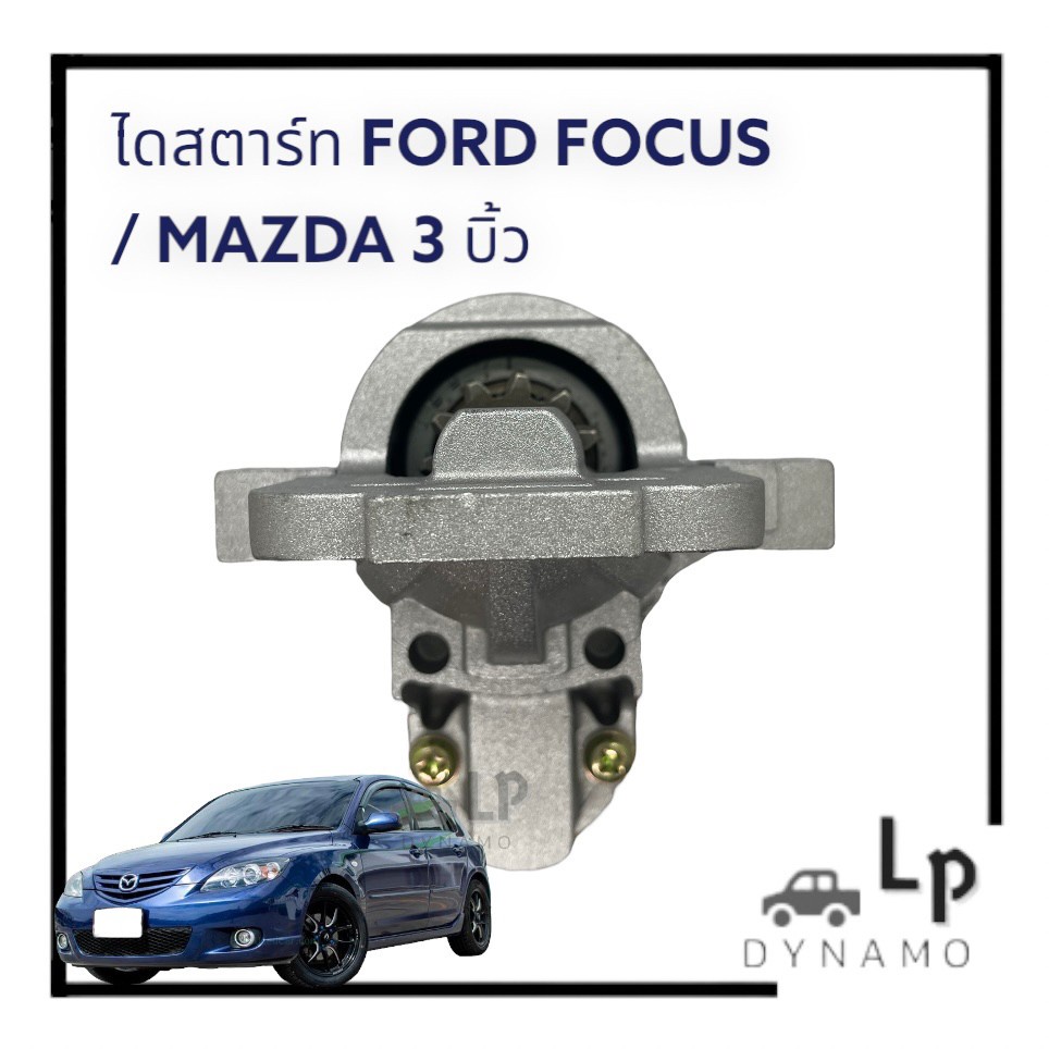 ไดสตาร์ท Ford Focus / Mazda3 / Ford Escape