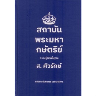 สถาบันพระมหากษัตริย์: ความรู้ฉบับพื้นฐาน (ปกแข็ง)