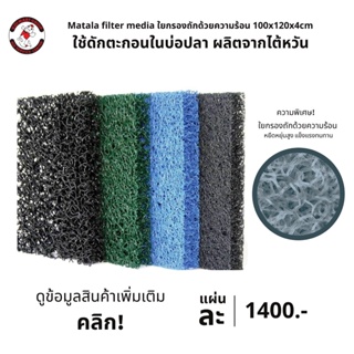 Matala filter media ใช้ดักตะกอนในบ่อปลาผลิตจาก ไต้หวัน ใยกรองถักด้วยความร้อน ขนาด 100x120x4cm